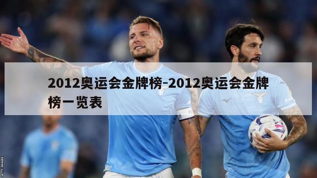 2012奥运会金牌榜-2012奥运会金牌榜一览表
