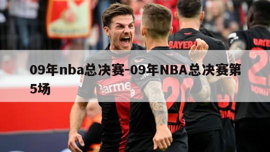 09年nba总决赛-09年NBA总决赛第5场