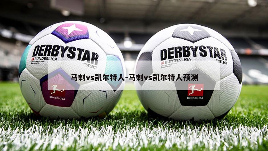 马刺vs凯尔特人-马刺vs凯尔特人预测
