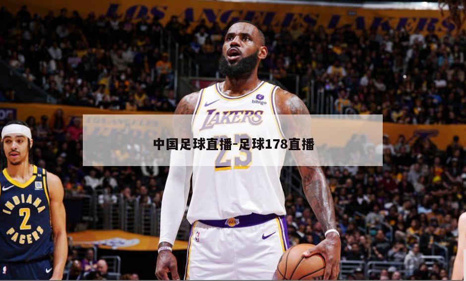 中国足球直播-足球178直播