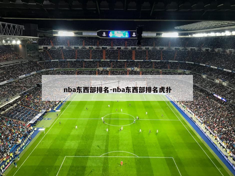 nba东西部排名-nba东西部排名虎扑