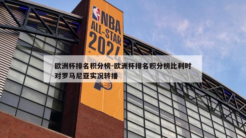 欧洲杯排名积分榜-欧洲杯排名积分榜比利时对罗马尼亚实况转播