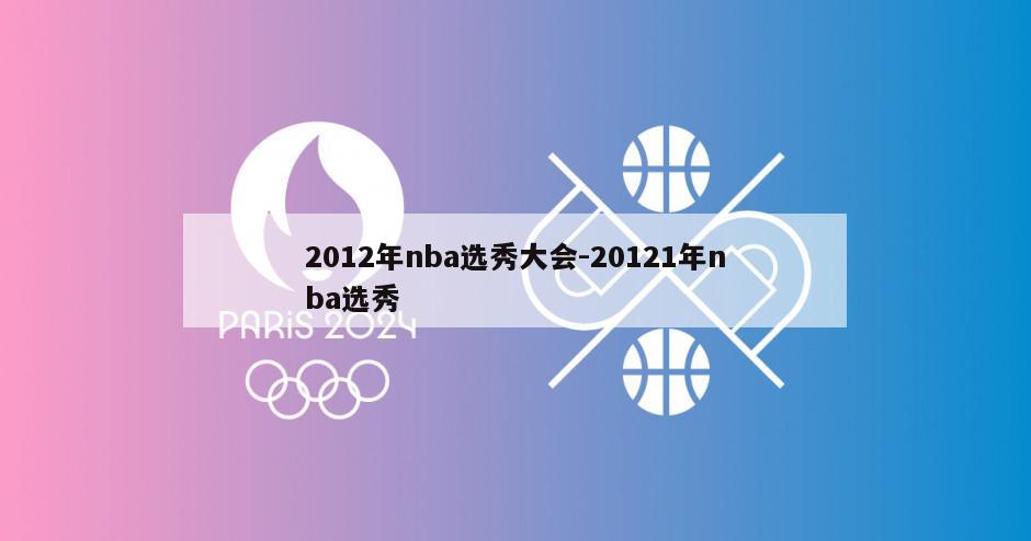 2012年nba选秀大会-20121年nba选秀
