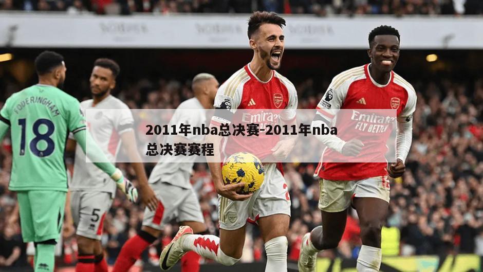 2011年nba总决赛-2011年nba总决赛赛程