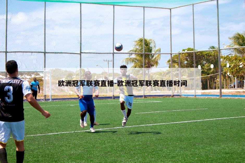 欧洲冠军联赛直播-欧洲冠军联赛直播时间