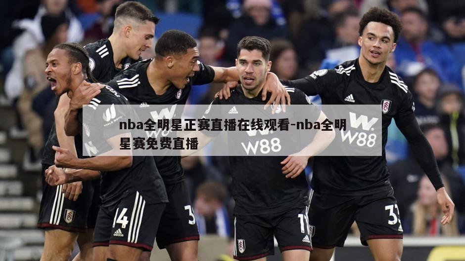 nba全明星正赛直播在线观看-nba全明星赛免费直播