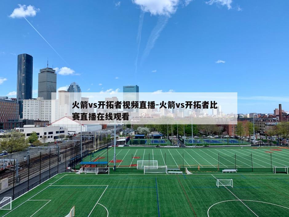 火箭vs开拓者视频直播-火箭vs开拓者比赛直播在线观看