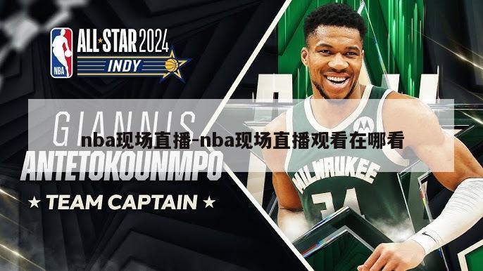 nba现场直播-nba现场直播观看在哪看