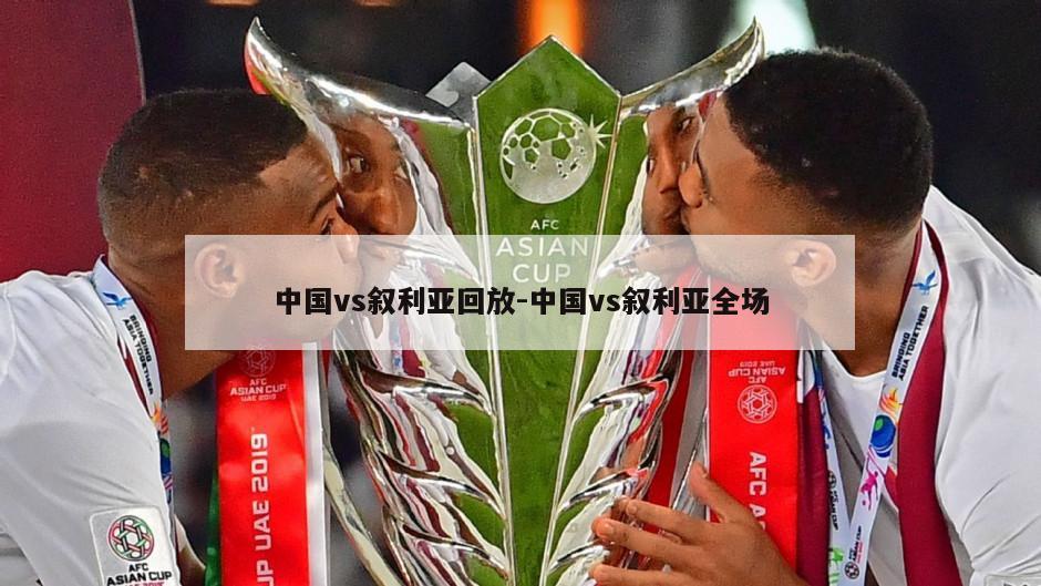 中国vs叙利亚回放-中国vs叙利亚全场
