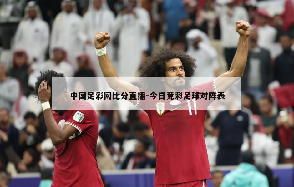 中国足彩网比分直播-今日竞彩足球对阵表
