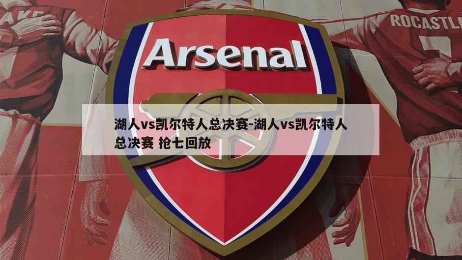 湖人vs凯尔特人总决赛-湖人vs凯尔特人总决赛 抢七回放