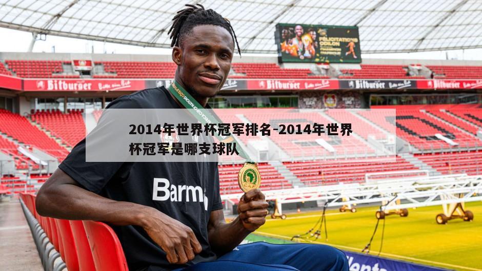 2014年世界杯冠军排名-2014年世界杯冠军是哪支球队