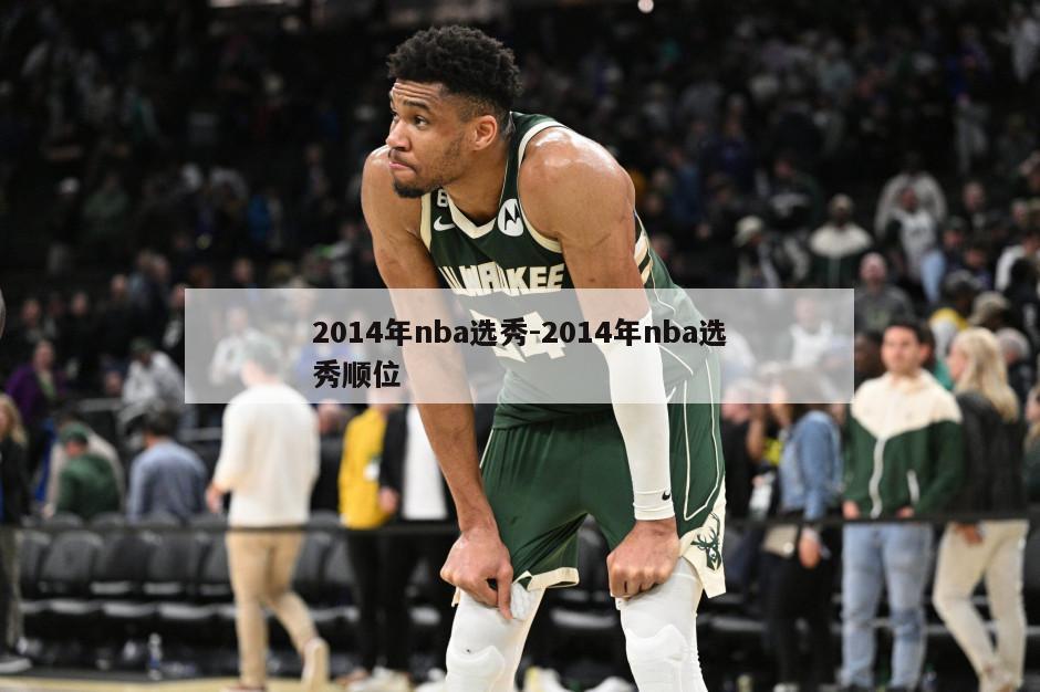 2014年nba选秀-2014年nba选秀顺位