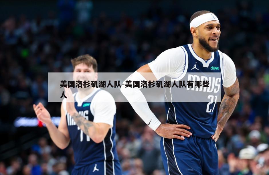 美国洛杉矶湖人队-美国洛杉矶湖人队有哪些人