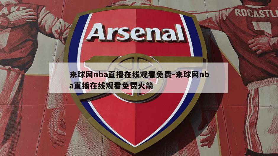 来球网nba直播在线观看免费-来球网nba直播在线观看免费火箭