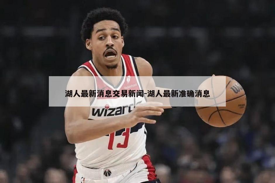 湖人最新消息交易新闻-湖人最新准确消息