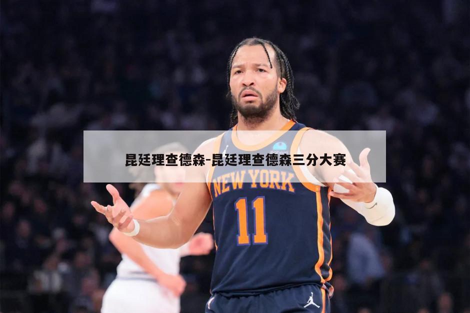 昆廷理查德森-昆廷理查德森三分大赛