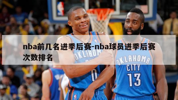 nba前几名进季后赛-nba球员进季后赛次数排名