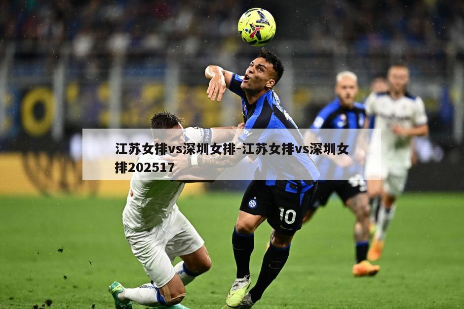 江苏女排vs深圳女排-江苏女排vs深圳女排202517