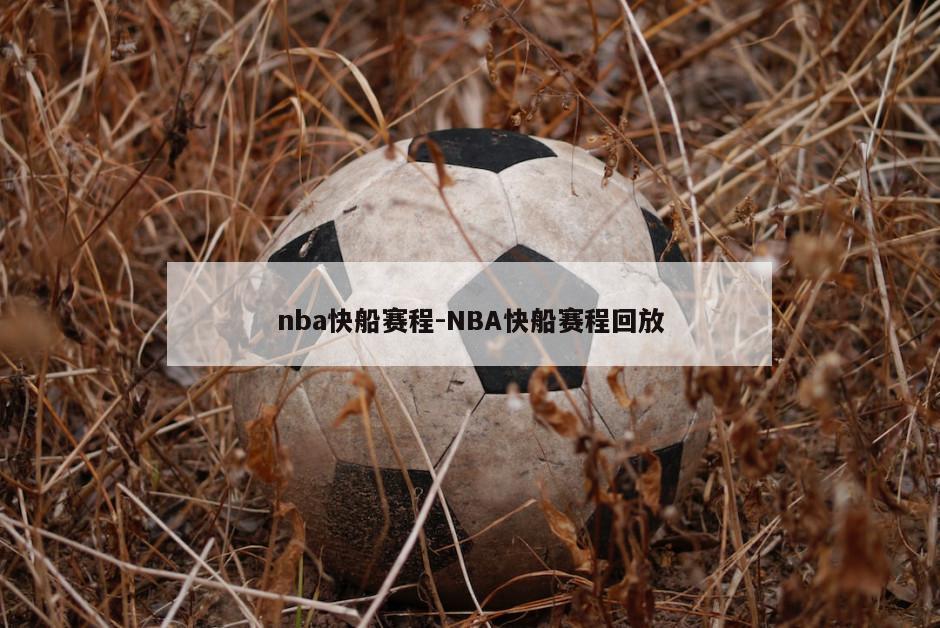 nba快船赛程-NBA快船赛程回放