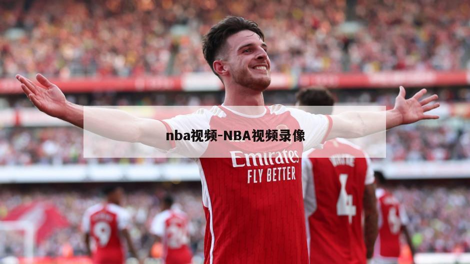 nba视频-NBA视频录像