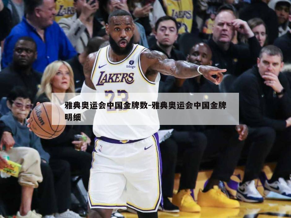 雅典奥运会中国金牌数-雅典奥运会中国金牌明细