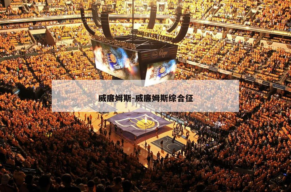 威廉姆斯-威廉姆斯综合征