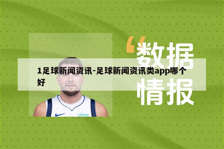 1足球新闻资讯-足球新闻资讯类app哪个好
