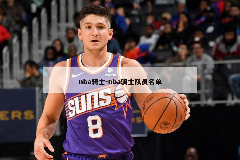 nba骑士-nba骑士队员名单