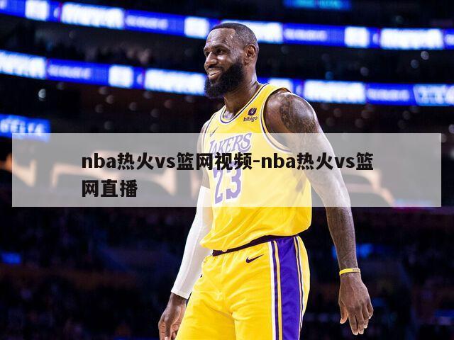 nba热火vs篮网视频-nba热火vs篮网直播
