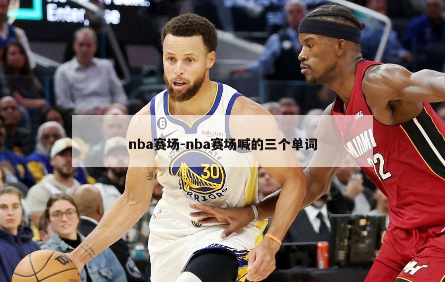nba赛场-nba赛场喊的三个单词