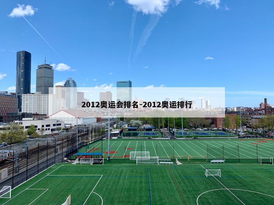 2012奥运会排名-2012奥运排行