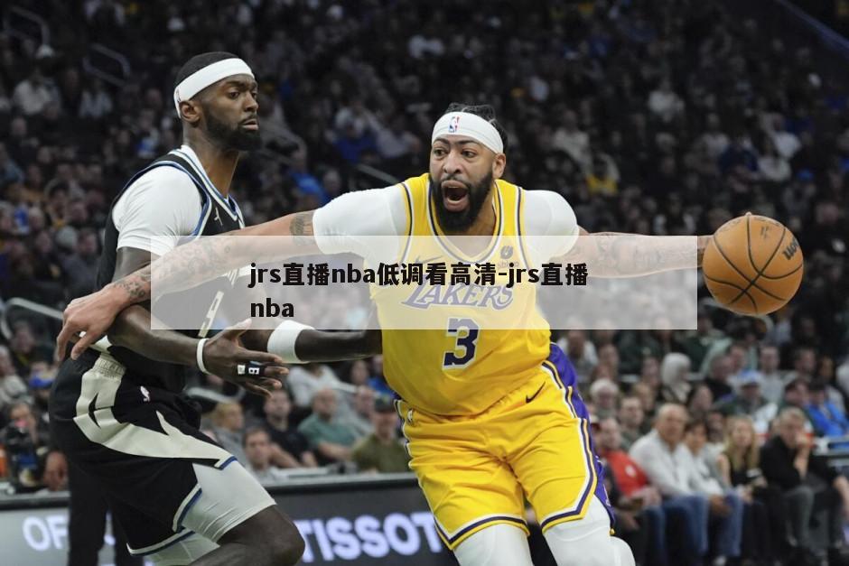 jrs直播nba低调看高清-jrs直播 nba