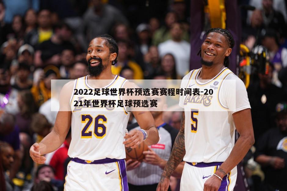 2022足球世界杯预选赛赛程时间表-2021年世界杯足球预选赛