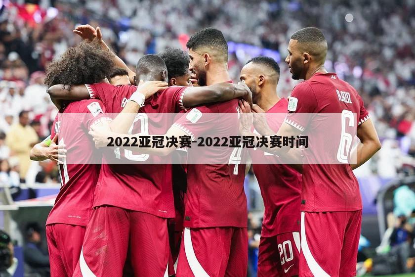 2022亚冠决赛-2022亚冠决赛时间