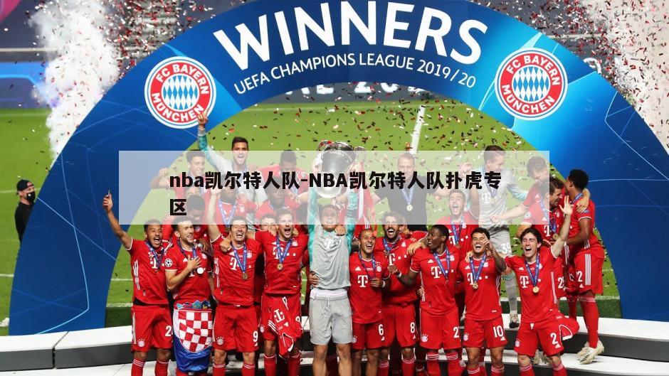 nba凯尔特人队-NBA凯尔特人队扑虎专区