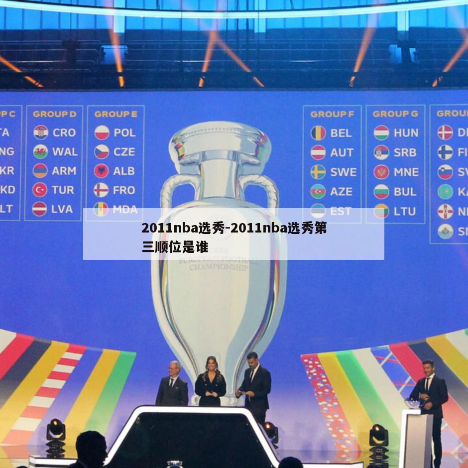 2011nba选秀-2011nba选秀第三顺位是谁