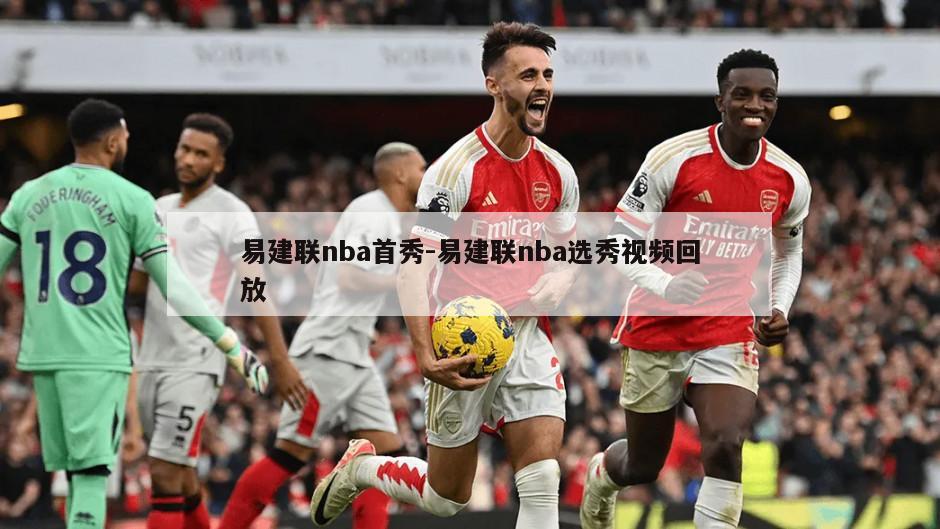 易建联nba首秀-易建联nba选秀视频回放