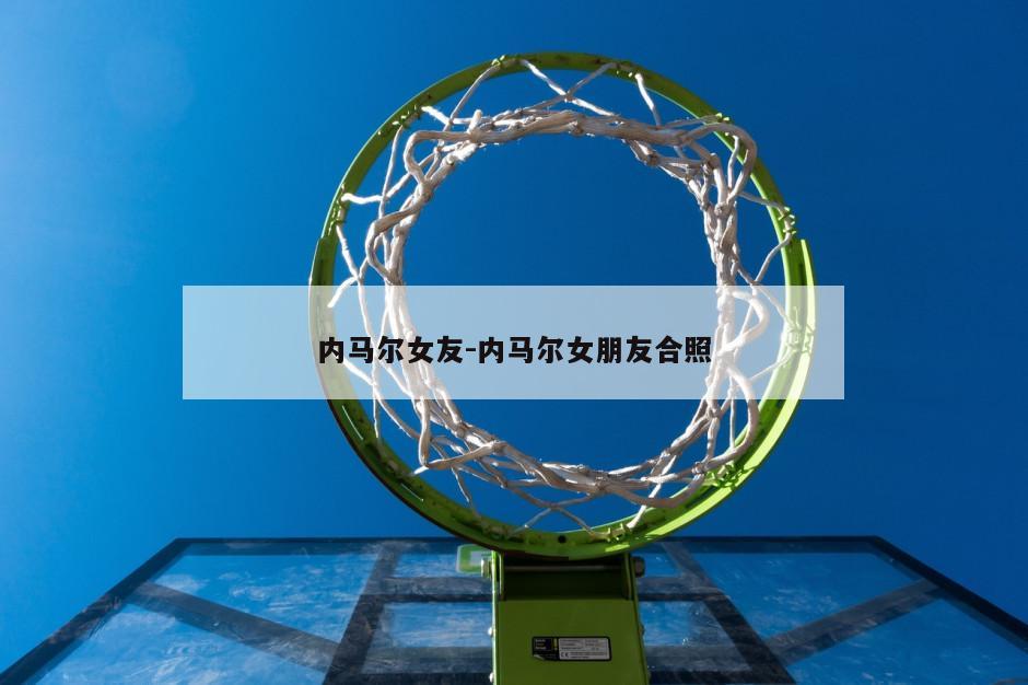 内马尔女友-内马尔女朋友合照