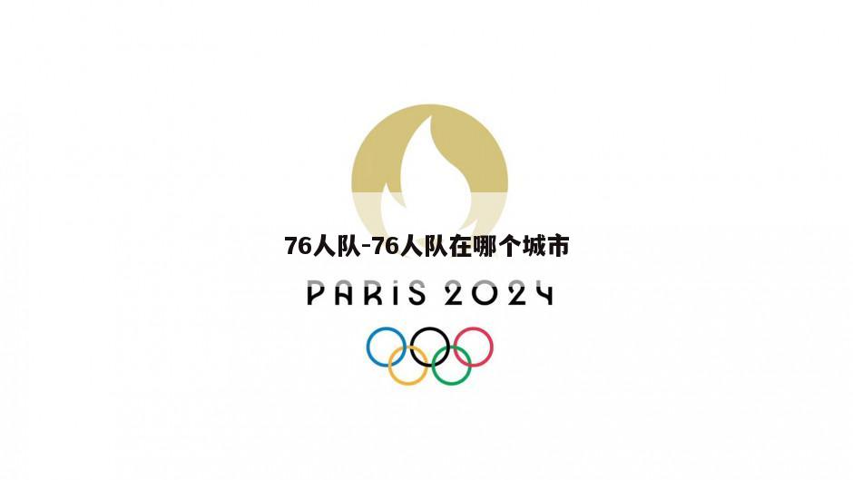 76人队-76人队在哪个城市