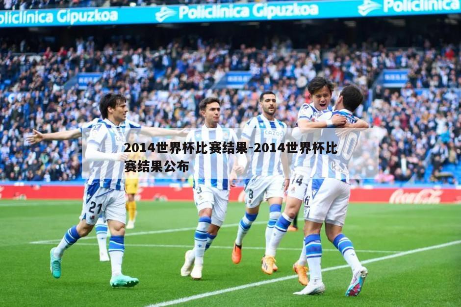 2014世界杯比赛结果-2014世界杯比赛结果公布