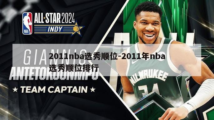 2011nba选秀顺位-2011年nba选秀顺位排行