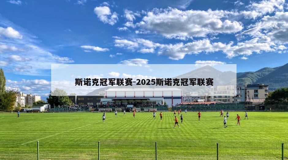 斯诺克冠军联赛-2025斯诺克冠军联赛