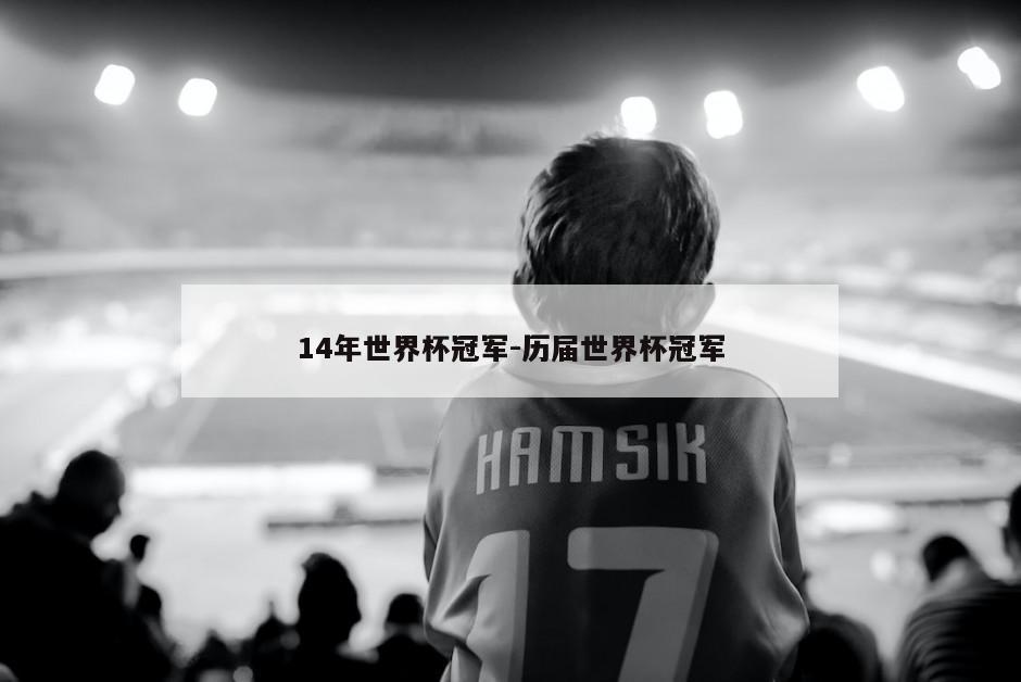 14年世界杯冠军-历届世界杯冠军
