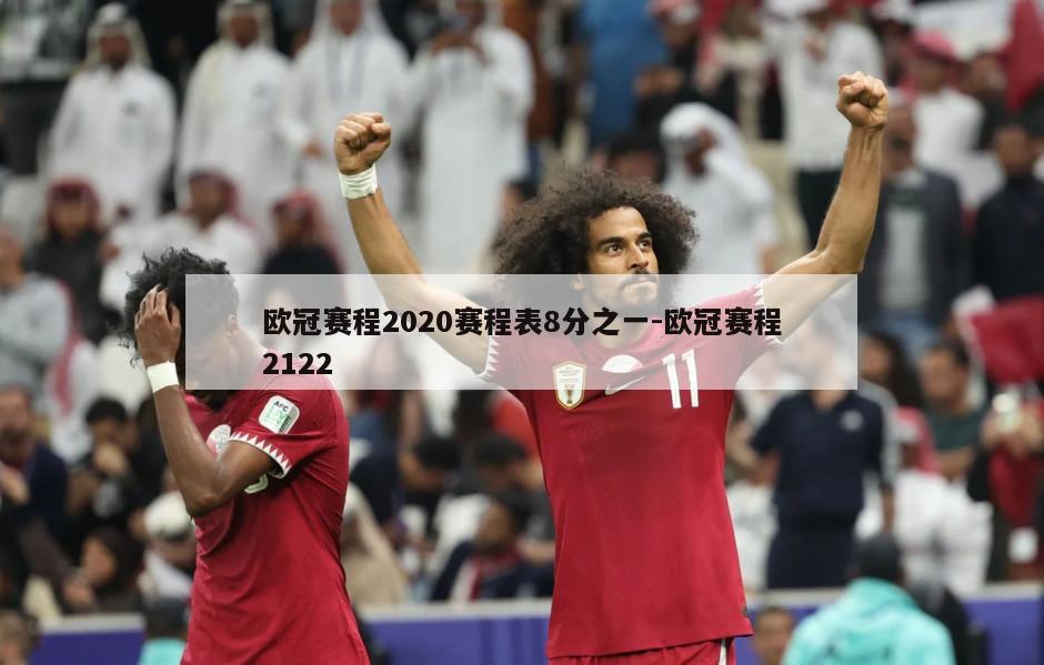 欧冠赛程2020赛程表8分之一-欧冠赛程2122