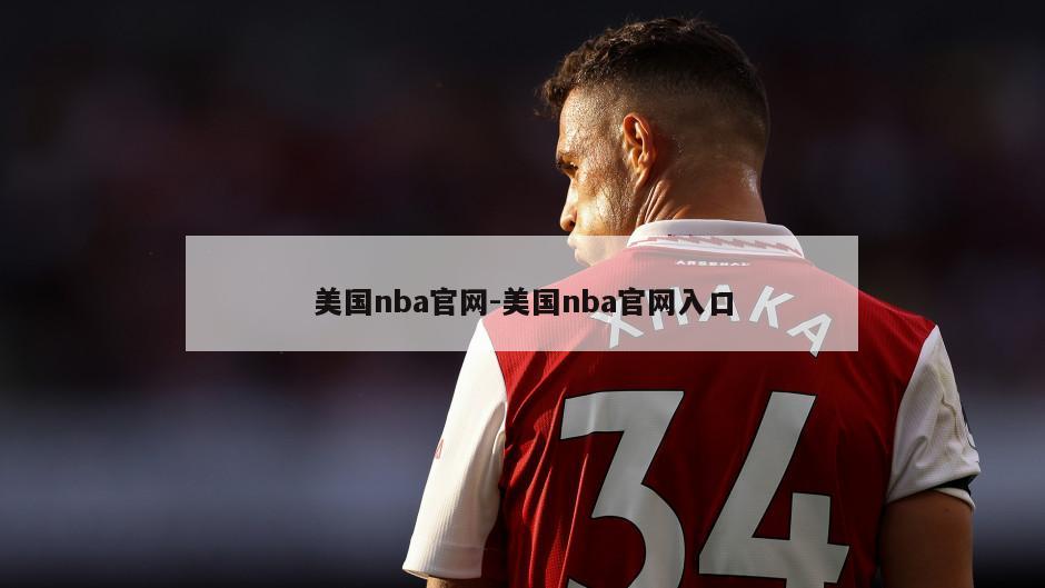 美国nba官网-美国nba官网入口