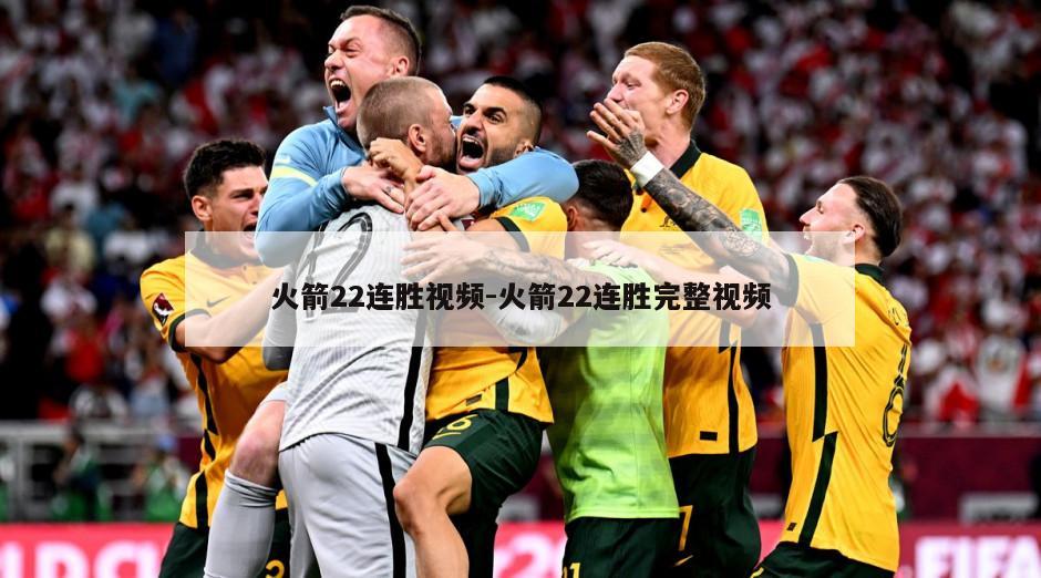 火箭22连胜视频-火箭22连胜完整视频