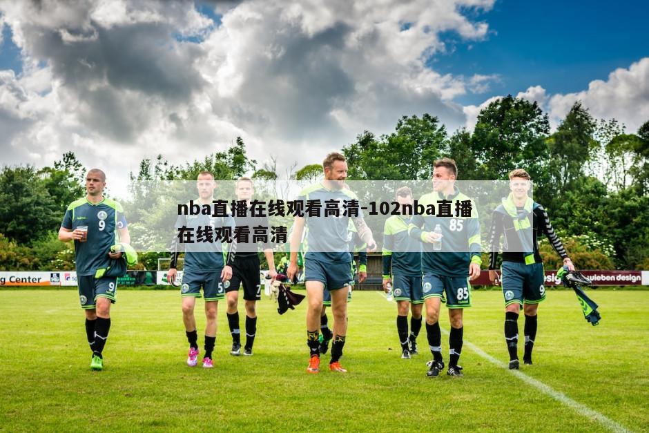 nba直播在线观看高清-102nba直播在线观看高清