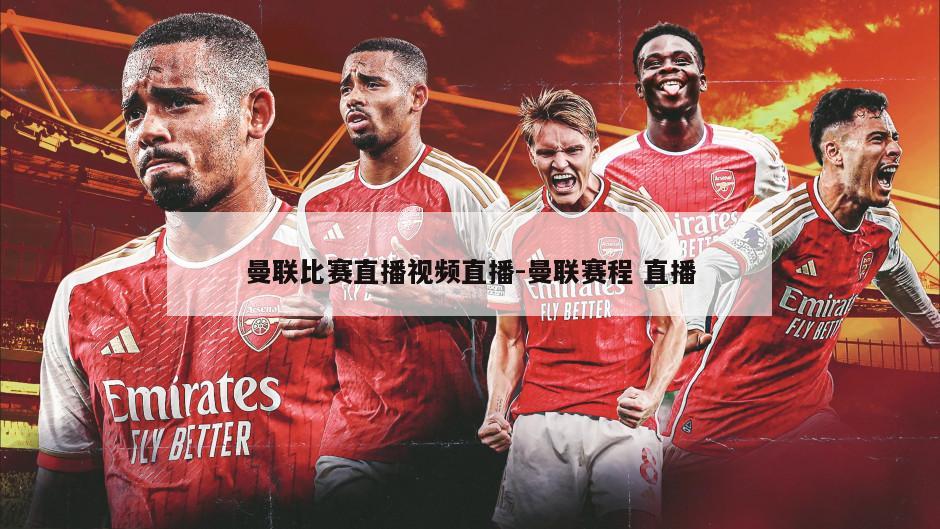 曼联比赛直播视频直播-曼联赛程 直播