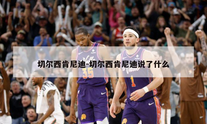 切尔西肯尼迪-切尔西肯尼迪说了什么